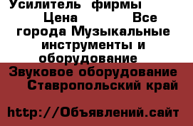 Усилитель  фирмы adastra › Цена ­ 8 000 - Все города Музыкальные инструменты и оборудование » Звуковое оборудование   . Ставропольский край